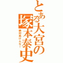 とある大宮の塚本泰史（絶対負けんな！）