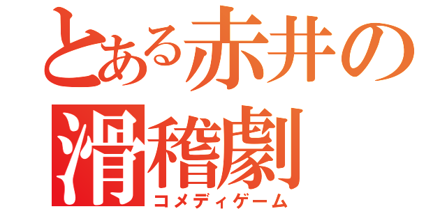 とある赤井の滑稽劇（コメディゲーム）