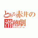 とある赤井の滑稽劇（コメディゲーム）