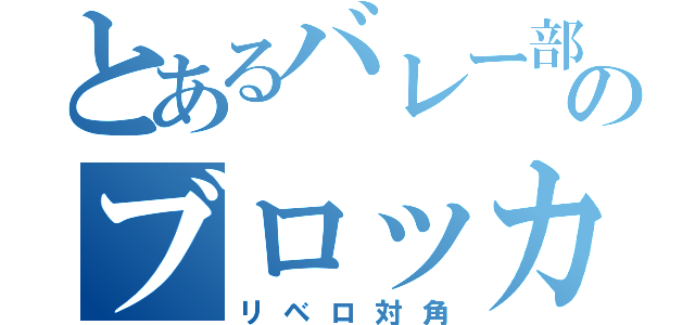 とあるバレー部のブロッカー（リベロ対角）