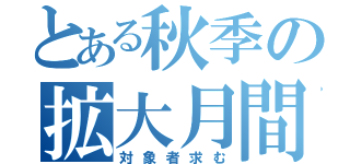 とある秋季の拡大月間（対象者求む）