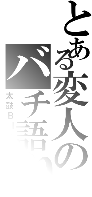 とある変人のバチ語り（太鼓Ｂｌｏｇ）