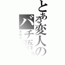 とある変人のバチ語り（太鼓Ｂｌｏｇ）