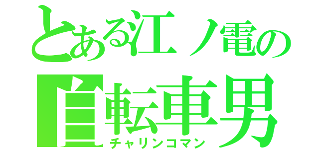 とある江ノ電の自転車男（チャリンコマン）