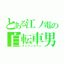 とある江ノ電の自転車男（チャリンコマン）