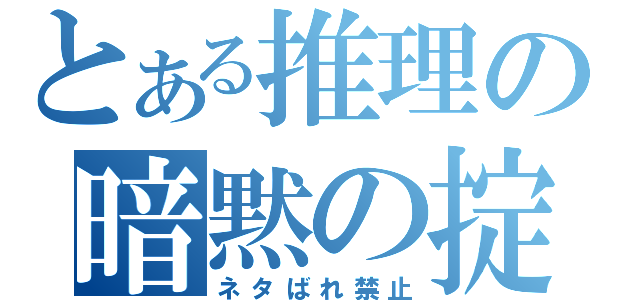 とある推理の暗黙の掟（ネタばれ禁止）