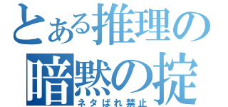 とある推理の暗黙の掟（ネタばれ禁止）