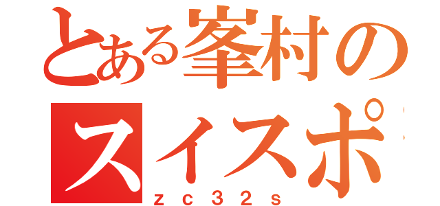 とある峯村のスイスポ（ｚｃ３２ｓ）