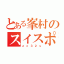 とある峯村のスイスポ（ｚｃ３２ｓ）