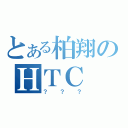 とある柏翔のＨＴＣ（？？？）