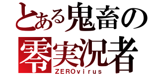 とある鬼畜の零実況者（ＺＥＲＯｖｉｒｕｓ）