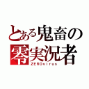 とある鬼畜の零実況者（ＺＥＲＯｖｉｒｕｓ）