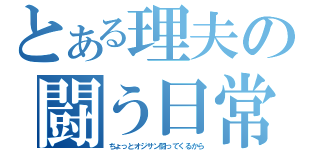 とある理夫の闘う日常（ちょっとオジサン闘ってくるから）