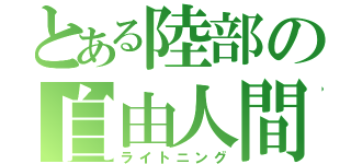 とある陸部の自由人間（ライトニング）