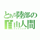 とある陸部の自由人間（ライトニング）