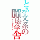 とある文系の崩壊学舎（デストロイスクール）