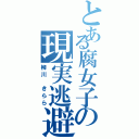 とある腐女子の現実逃避（柳川 きらら）