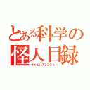 とある科学の怪人目録（サイエンスレンジャー）