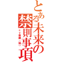 とある未来の禁則事項（ｃｖ後藤（強））