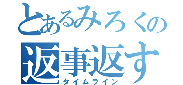 とあるみろくの返事返す（タイムライン）