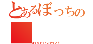 とあるぼっちの（ぼっちでマインクラフト）