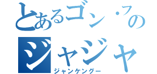 とあるゴン・フリークスのジャジャン拳（ジャンケングー）