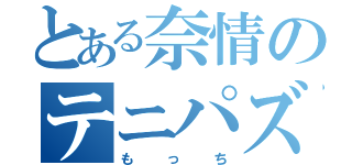 とある奈情のテニパズラ一（もっち）