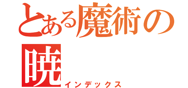 とある魔術の暁（インデックス）