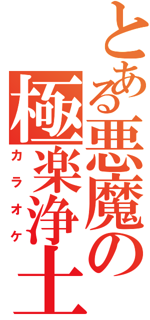 とある悪魔の極楽浄土（カラオケ）