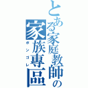 とある家庭教師の家族專區（ボンゴレ）