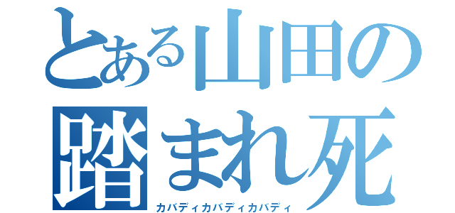 とある山田の踏まれ死（カバディカバディカバディ）