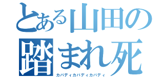 とある山田の踏まれ死（カバディカバディカバディ）