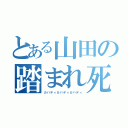 とある山田の踏まれ死（カバディカバディカバディ）