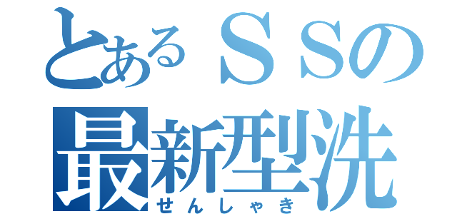 とあるＳＳの最新型洗車機（せんしゃき）