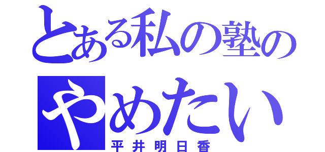 とある私の塾のやめたい（平井明日香）