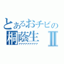 とあるおチビの桐蔭生Ⅱ（アアアアアアアアア）