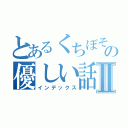 とあるくちぼその優しい話Ⅱ（インデックス）