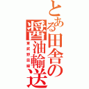 とある田舎の醤油輸送（東武野田線）