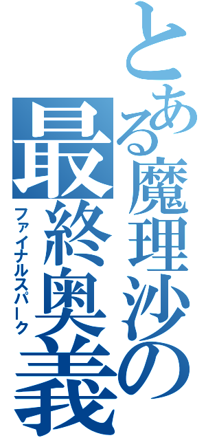 とある魔理沙の最終奥義（ファイナルスパーク）