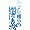 とある魔理沙の最終奥義（ファイナルスパーク）