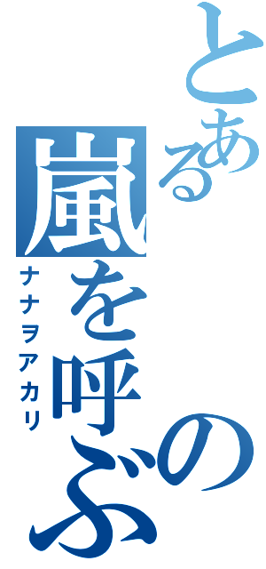 とあるの嵐を呼ぶ天使（ナナヲアカリ）