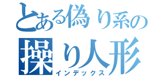 とある偽り系の操り人形（インデックス）