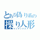 とある偽り系の操り人形（インデックス）