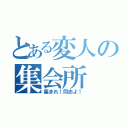 とある変人の集会所（集まれ！同志よ！）