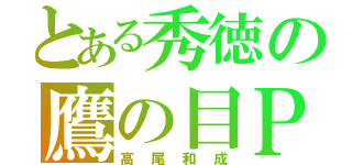 とある秀徳の鷹の目ＰＧ（高尾和成）