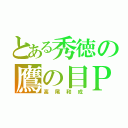 とある秀徳の鷹の目ＰＧ（高尾和成）