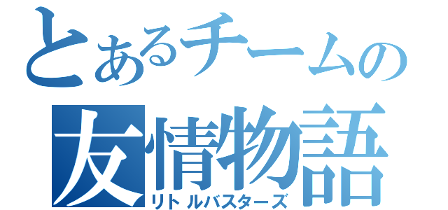 とあるチームの友情物語（リトルバスターズ）