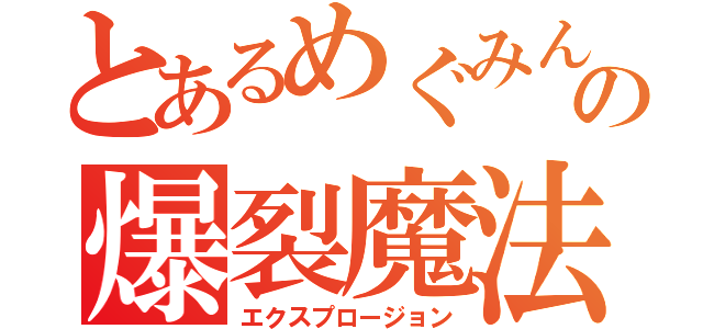 とあるめぐみんの爆裂魔法（エクスプロージョン）