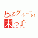 とあるグループの末っ子（あゆたん）