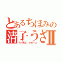 とあるちほみの清子うざいⅡ（マジ死ね、うぜーよ）